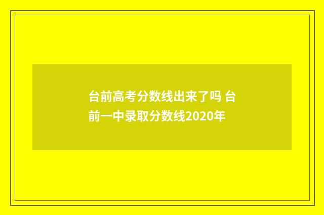 台前高考分数线出来了吗 台前一中录取分数线2020年