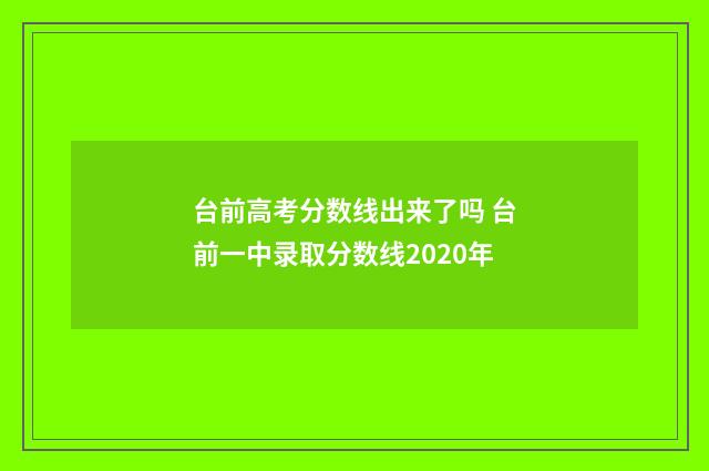 台前高考分数线出来了吗 台前一中录取分数线2020年