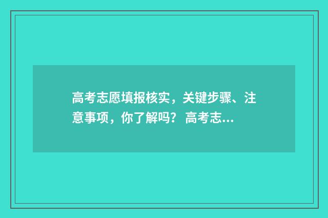 高考志愿填报核实，关键步骤、注意事项，你了解吗？ 高考志愿填报核污染的研究相关专业
