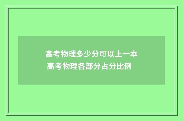 高考物理多少分可以上一本 高考物理各部分占分比例