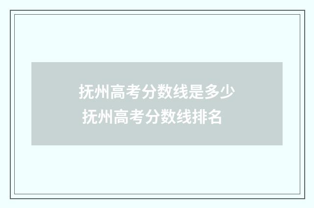 抚州高考分数线是多少 抚州高考分数线排名