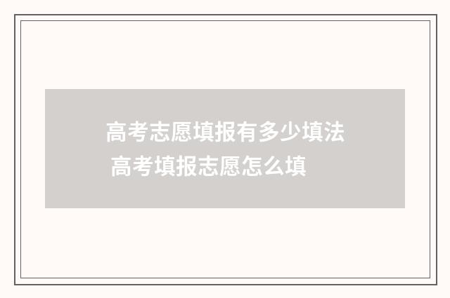 高考志愿填报有多少填法 高考填报志愿怎么填