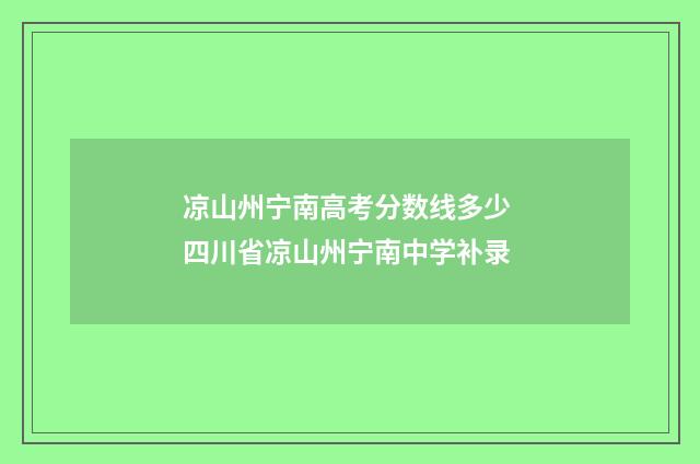 凉山州宁南高考分数线多少 四川省凉山州宁南中学补录