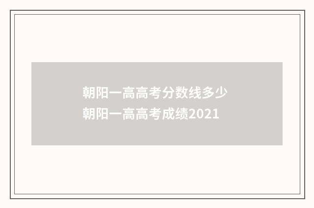 朝阳一高高考分数线多少 朝阳一高高考成绩2021