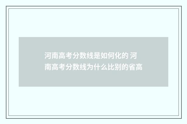 河南高考分数线是如何化的 河南高考分数线为什么比别的省高