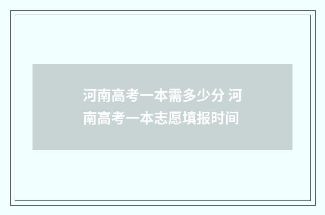 河南高考一本需多少分 河南高考一本志愿填报时间