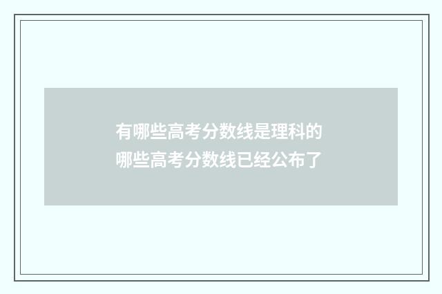 有哪些高考分数线是理科的 哪些高考分数线已经公布了