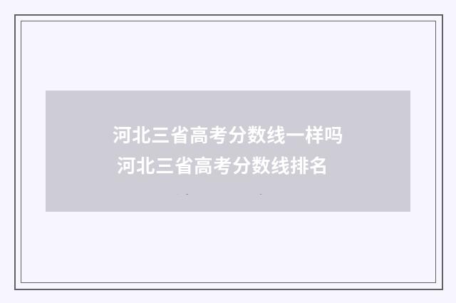 河北三省高考分数线一样吗 河北三省高考分数线排名
