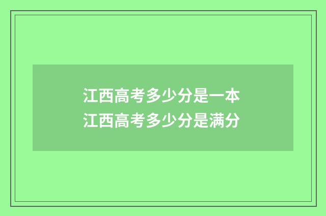 江西高考多少分是一本 江西高考多少分是满分