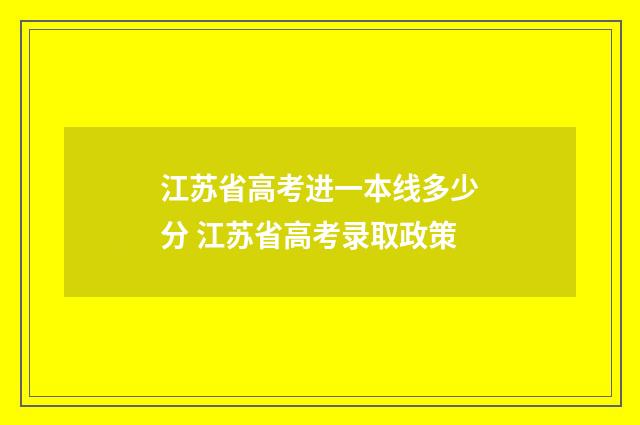 江苏省高考进一本线多少分 江苏省高考录取政策