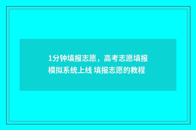 1分钟填报志愿，高考志愿填报模拟系统上线 填报志愿的教程