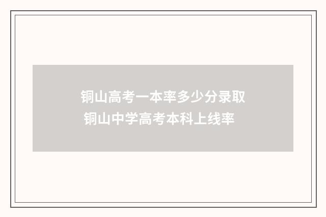 铜山高考一本率多少分录取 铜山中学高考本科上线率