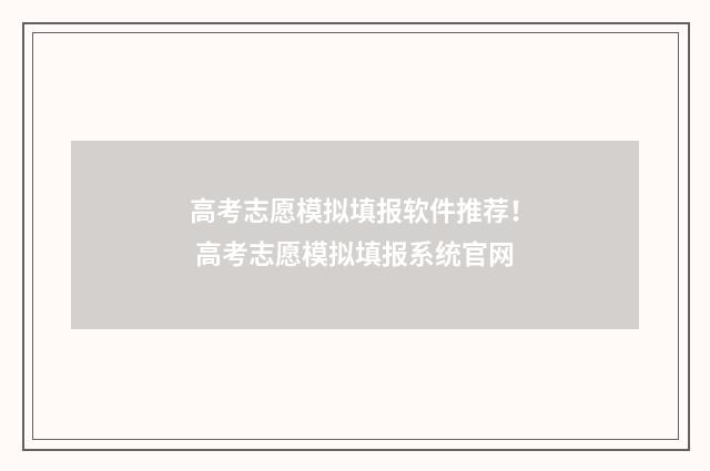 高考志愿模拟填报软件推荐！ 高考志愿模拟填报系统官网