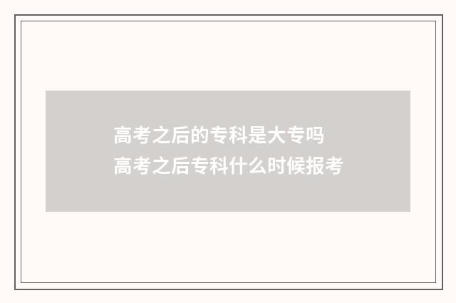 高考之后的专科是大专吗 高考之后专科什么时候报考