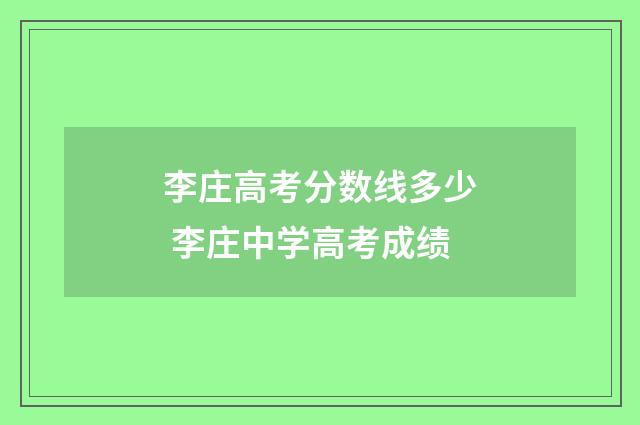 李庄高考分数线多少 李庄中学高考成绩