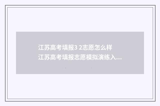 江苏高考填报3 2志愿怎么样 江苏高考填报志愿模拟演练入口