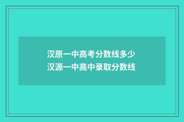 汉原一中高考分数线多少 汉源一中高中录取分数线