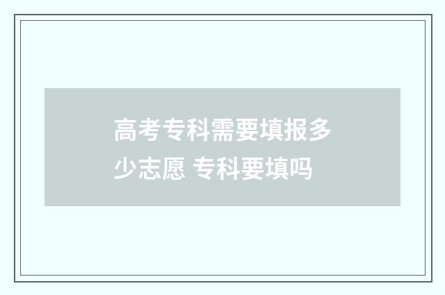 高考专科需要填报多少志愿 专科要填吗