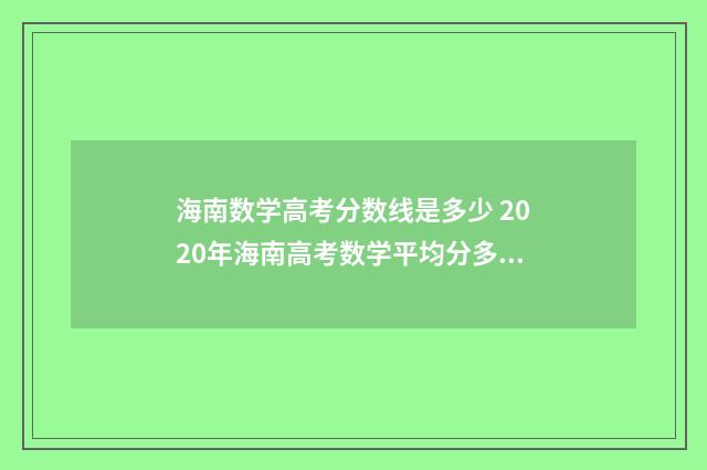 海南数学高考分数线是多少 2020年海南高考数学平均分多少