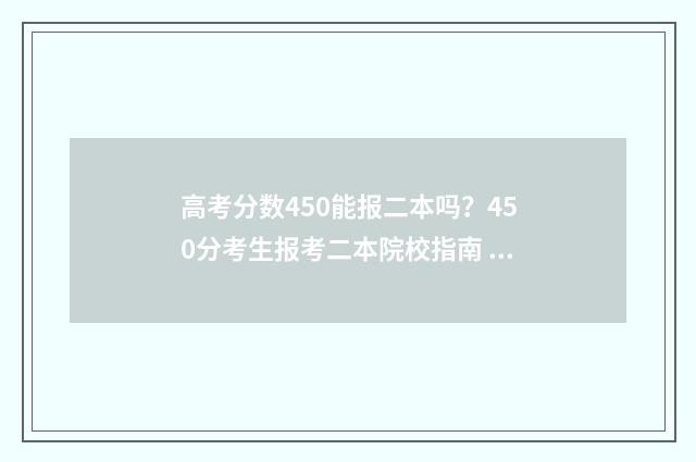 高考分数450能报二本吗？450分考生报考二本院校指南 高考450分能读本科吗