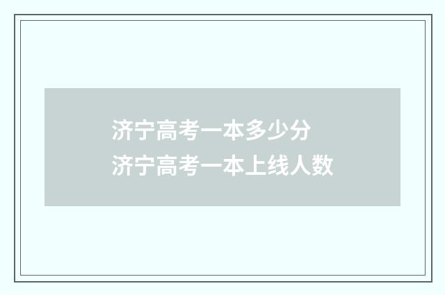 济宁高考一本多少分 济宁高考一本上线人数