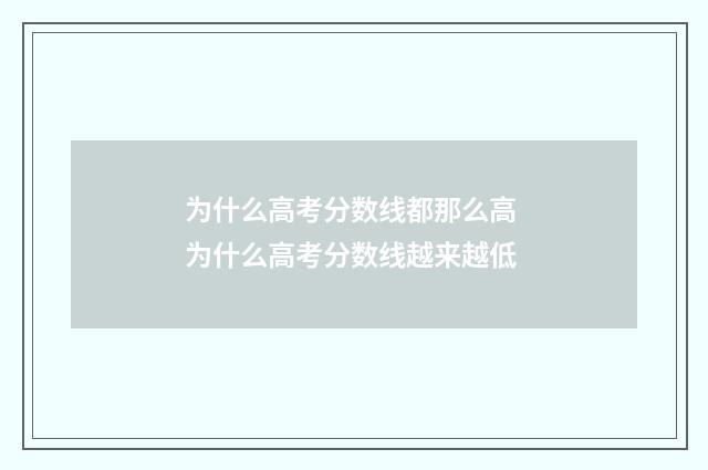 为什么高考分数线都那么高 为什么高考分数线越来越低