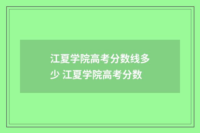 江夏学院高考分数线多少 江夏学院高考分数
