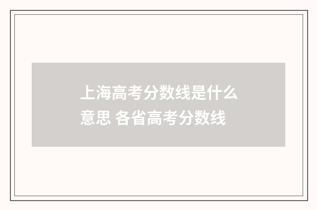 上海高考分数线是什么意思 各省高考分数线
