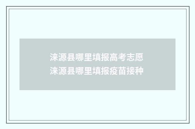 涞源县哪里填报高考志愿 涞源县哪里填报疫苗接种