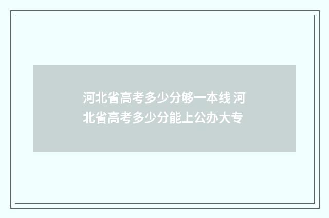 河北省高考多少分够一本线 河北省高考多少分能上公办大专