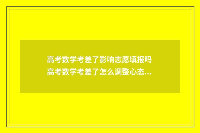 高考数学考差了影响志愿填报吗 高考数学考差了怎么调整心态,明天的文综英语也没有底