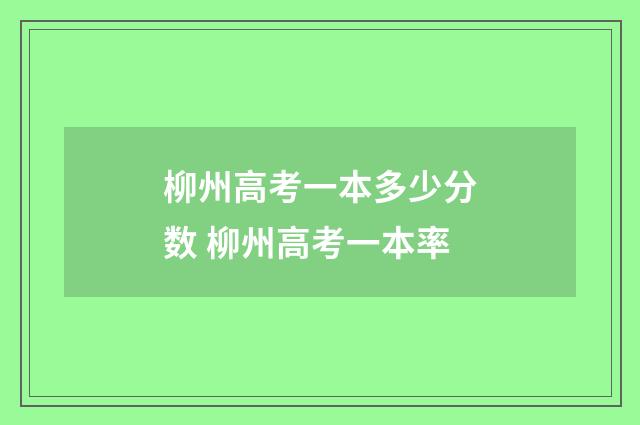 柳州高考一本多少分数 柳州高考一本率