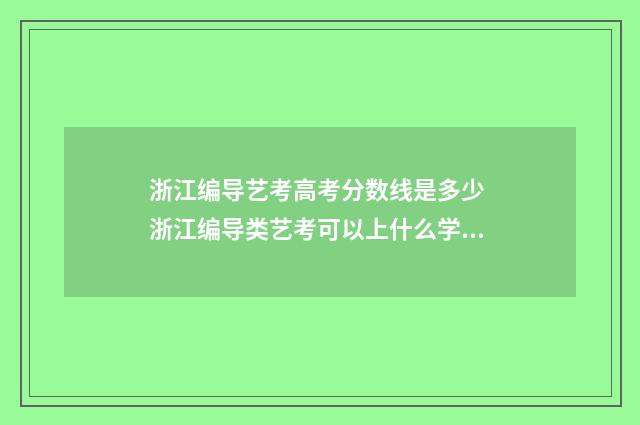 浙江编导艺考高考分数线是多少 浙江编导类艺考可以上什么学校