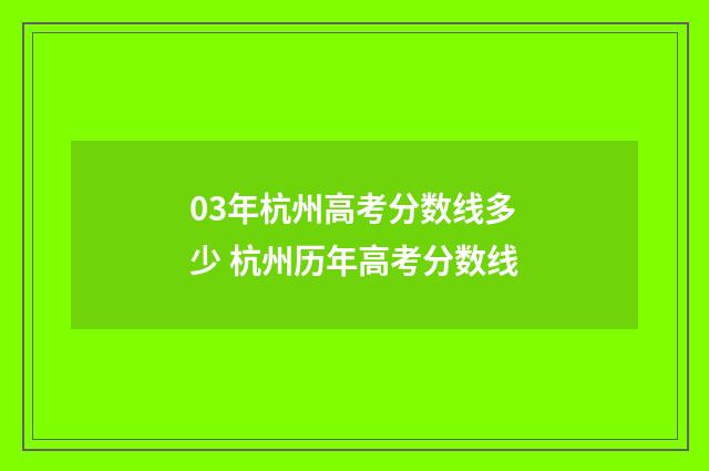03年杭州高考分数线多少 杭州历年高考分数线