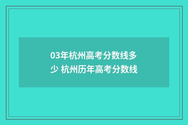 03年杭州高考分数线多少 杭州历年高考分数线