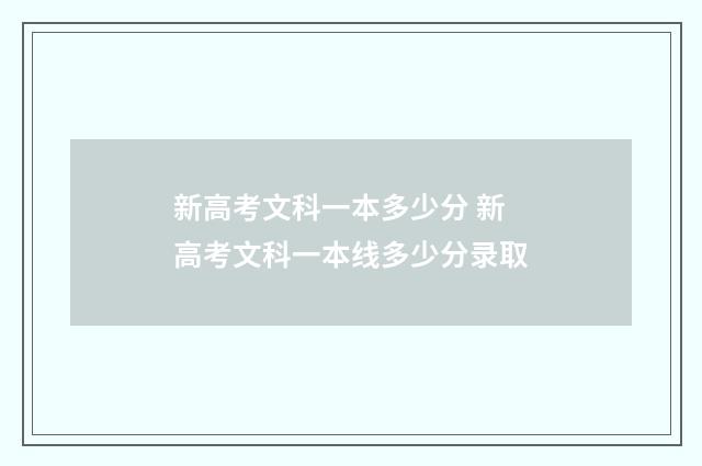 新高考文科一本多少分 新高考文科一本线多少分录取