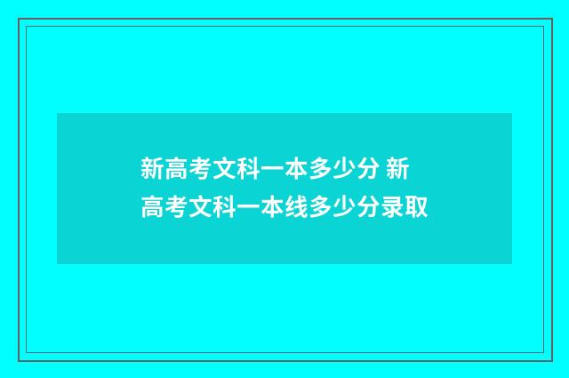 新高考文科一本多少分 新高考文科一本线多少分录取