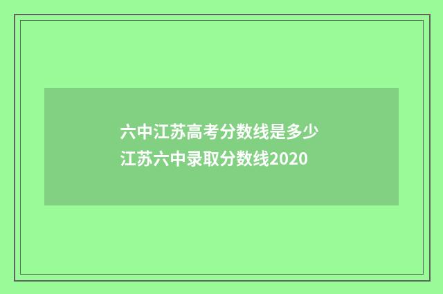 六中江苏高考分数线是多少 江苏六中录取分数线2020
