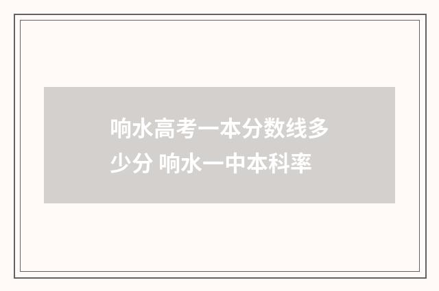 响水高考一本分数线多少分 响水一中本科率