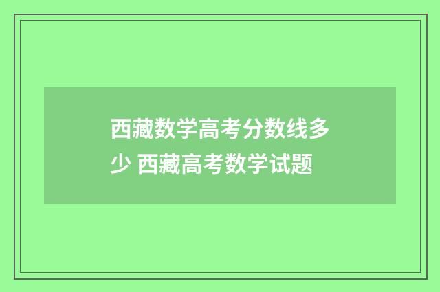西藏数学高考分数线多少 西藏高考数学试题