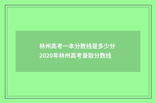 林州高考一本分数线是多少分 2020年林州高考录取分数线