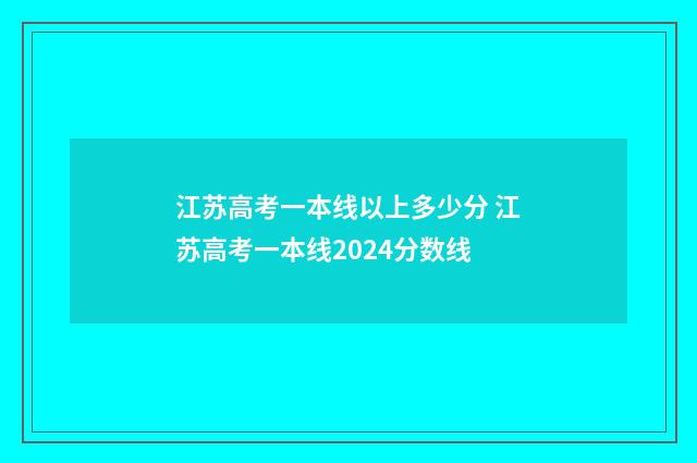 江苏高考一本线以上多少分 江苏高考一本线2024分数线