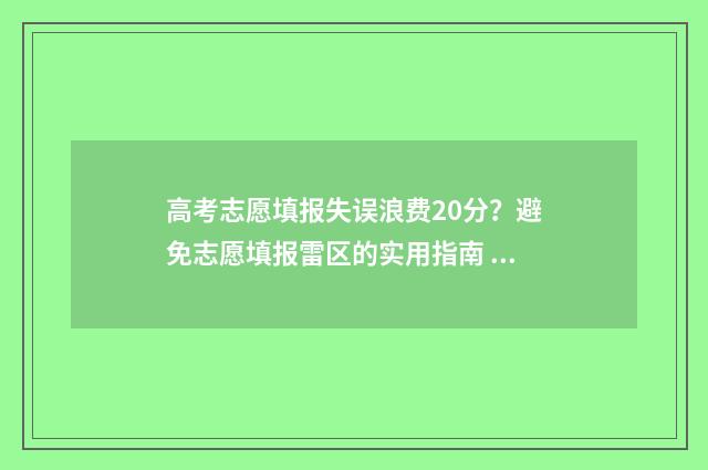 高考志愿填报失误浪费20分？避免志愿填报雷区的实用指南 高考志愿填报失误后的感受