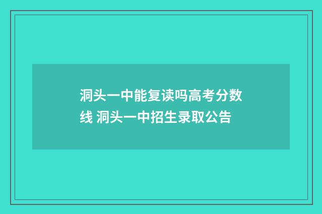 洞头一中能复读吗高考分数线 洞头一中招生录取公告