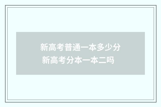 新高考普通一本多少分 新高考分本一本二吗