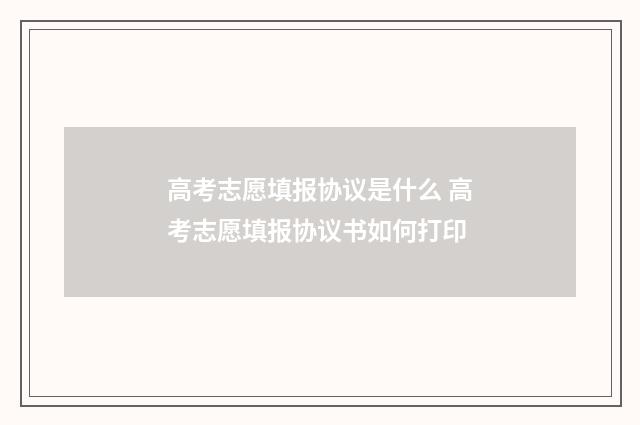 高考志愿填报协议是什么 高考志愿填报协议书如何打印