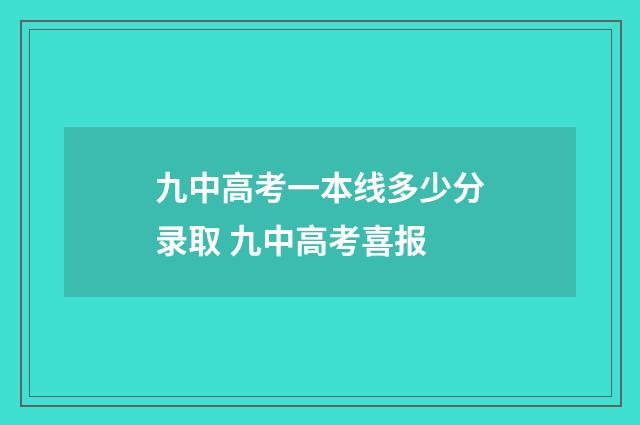 九中高考一本线多少分录取 九中高考喜报