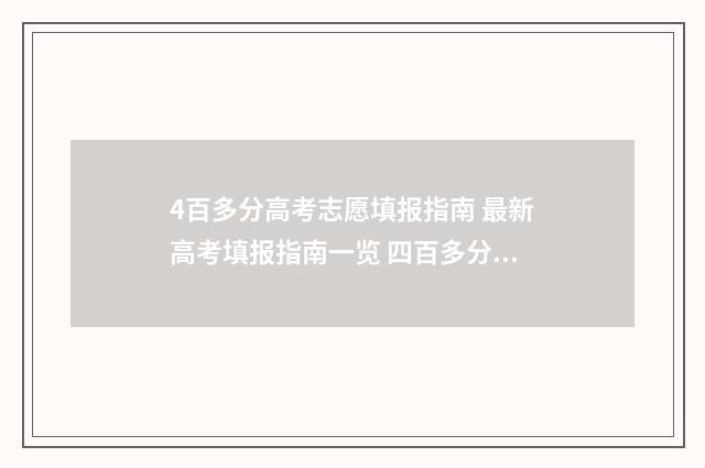 4百多分高考志愿填报指南 最新高考填报指南一览 四百多分高考