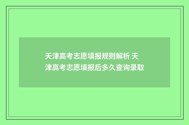 天津高考志愿填报规则解析 天津高考志愿填报后多久查询录取