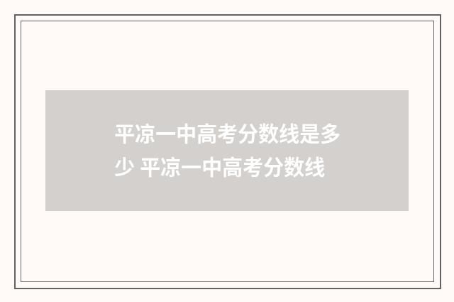平凉一中高考分数线是多少 平凉一中高考分数线
